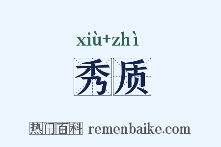 秀质是什么意思的图片
